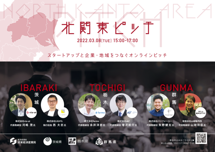 「北関東ピッチ」開催されます！
