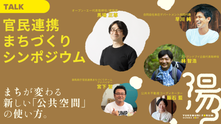 官民連携まちづくりシンポジウム