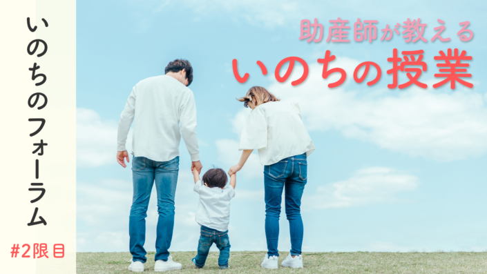 【いのちのフォーラム2限目】子どもを健やかに育むために