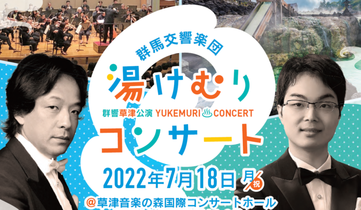 群馬交響楽団　湯けむりコンサート＠草津音楽の森国際コンサートホール