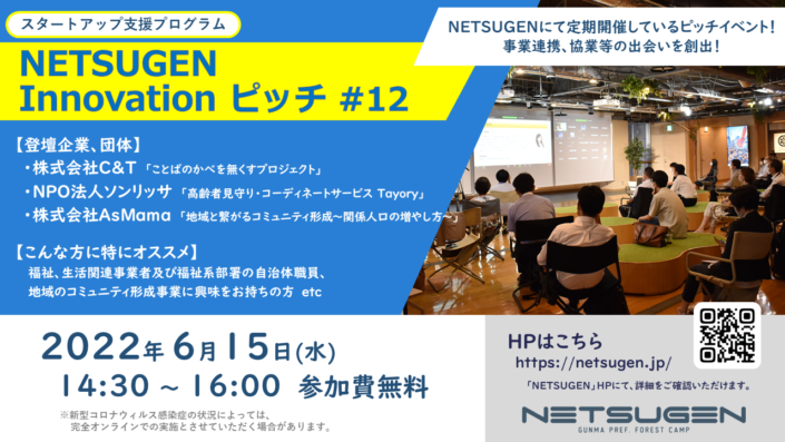 NETSUGEN Innovationピッチ ＃12