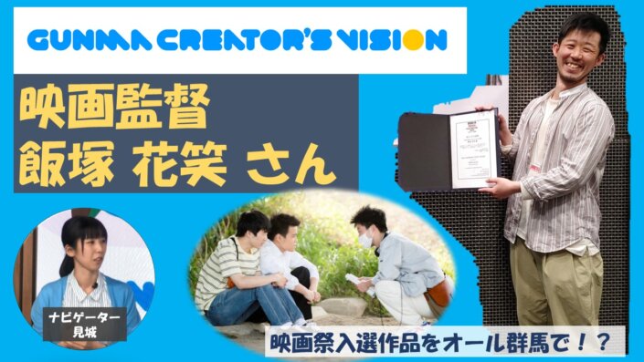 GUNMA CREATOR’S VISION #2