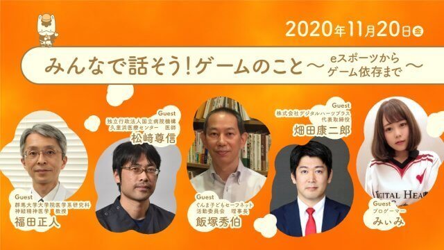 みんなで話そう！ゲームのこと～ｅスポーツからゲーム依存まで～
