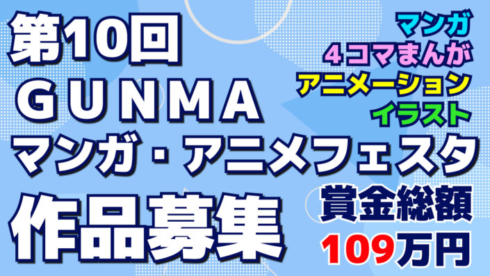 第１０回 ＧＵＮＭＡマンガ・アニメフェスタ 作品募集