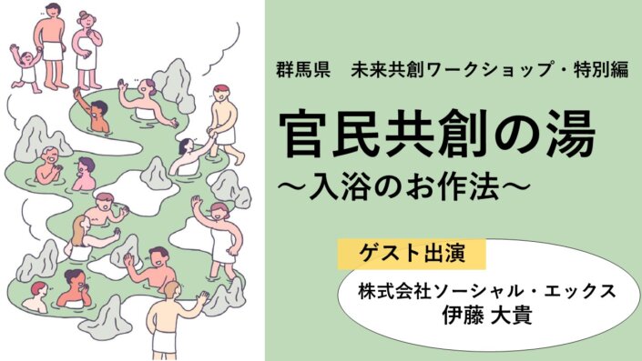 官民共創の湯～入浴のお作法～