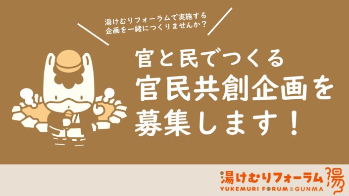 湯けむりフォーラムで実施する企画を募集します！