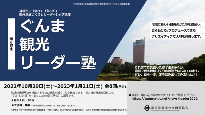 令和4年度 『ぐんま観光リーダー塾』第6期の参加者を募集します！