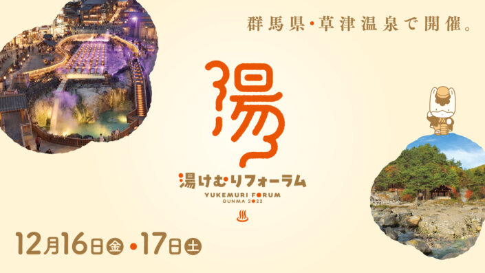 草津で初のリアルカンファレンスイベント「湯けむりフォーラム2022」開催しました！