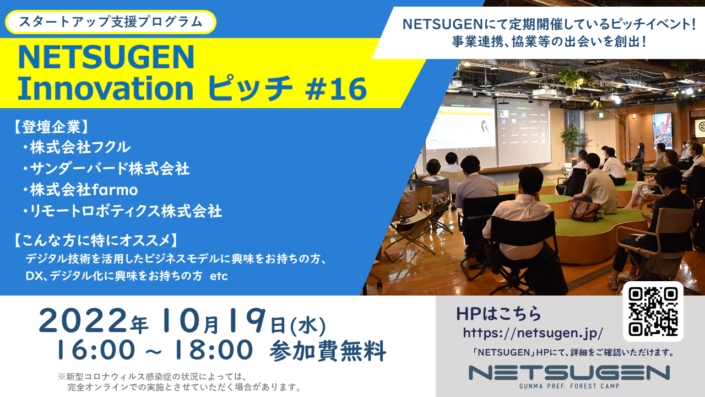 NETSUGEN Innovationピッチ ＃16