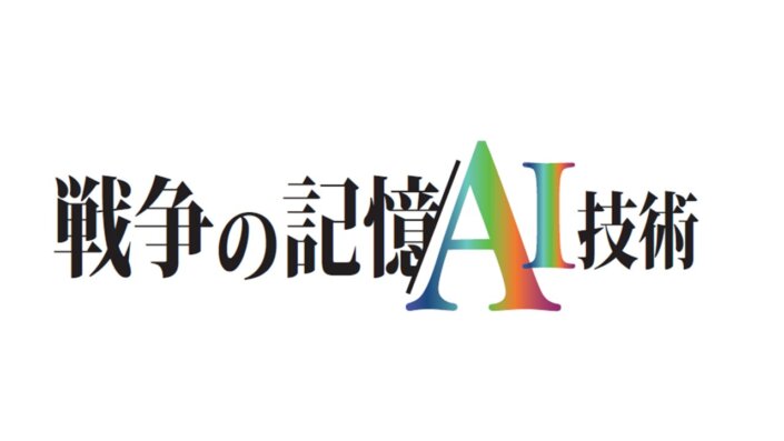 令和4年度戦争の記憶「解凍」プロジェクト
