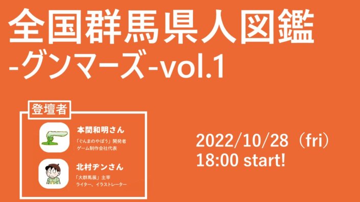 全国群馬県人図鑑ｰグンマーズｰvol.1