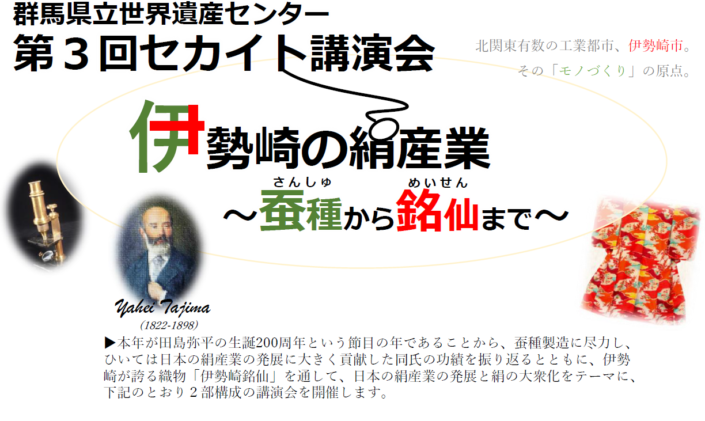 田島弥平生誕200周年記念事業　第３回セカイト講演会