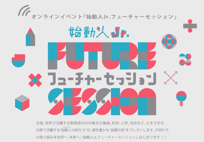 始動人Ｊｒ．フューチャーセッション～全国や世界の舞台で活躍する、始動人の卵たち～