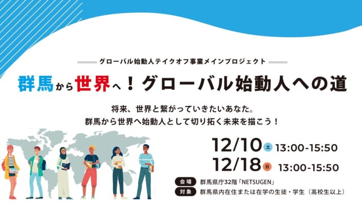 ［グローバル始動人テイクオフ事業］トークセッション／世界発信力向上講座
