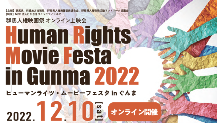 ヒューマンライツ・ムービーフェスタ in ぐんま2022
