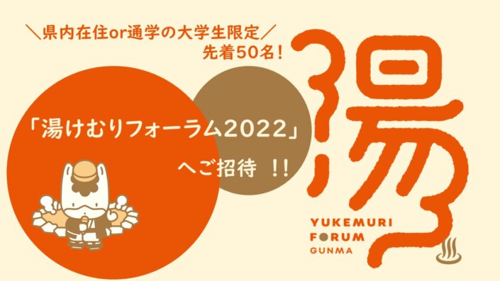 【県内在住 or 通学の大学生限定！】「湯けむりフォーラム2022」への参加者募集します！