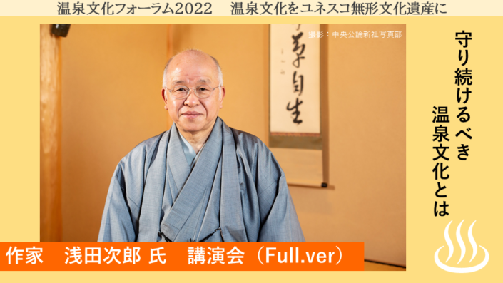 「温泉文化フォーラム２０２２」の動画をUPしました！