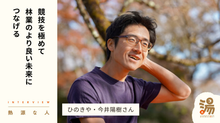 【熱源な人】チェーンソー競技を極めて、林業のより良い未来につなげる。ひのきや・今井陽樹さん