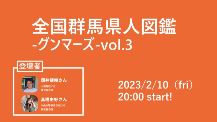 全国群馬県人図鑑ｰグンマーズｰvol.3
