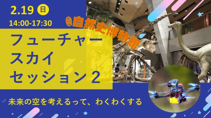 フューチャースカイセッション2＠自然史博物館