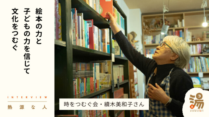 【熱源な人】絵本屋を営み、「たかさき絵本フェスティバル」を創設し、子育て支援活動も行う、時をつむぐ会・續木美和子さん