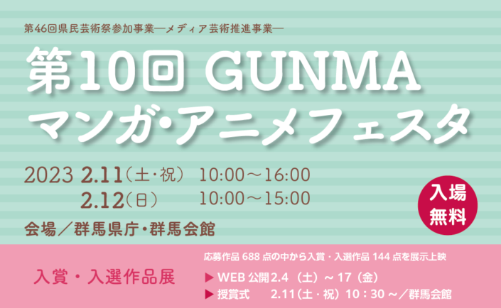 第10回ＧＵＮＭＡマンガ・アニメフェスタ開催