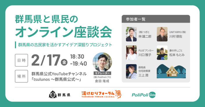 湯けむりフォーラム×PoliPoli Gov「群馬県と県民のオンライン座談会」開催！