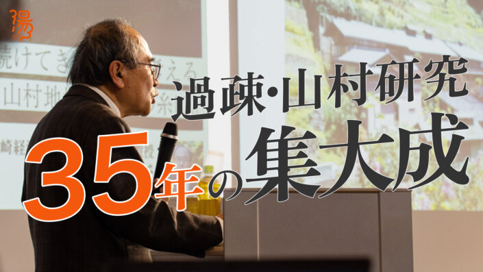 過疎・山村研究の第一人者が、山村振興の糸口を考える