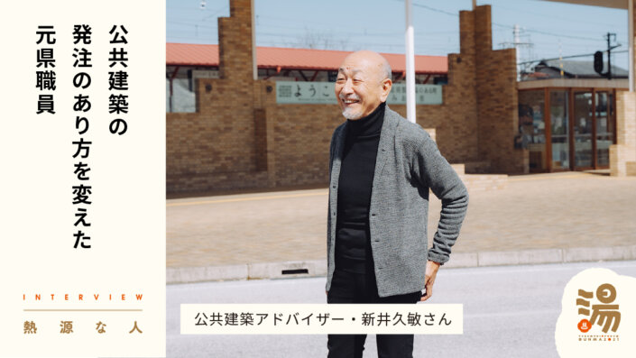 【熱源な人】発注のあり方を変え、優れた公共建物の実現に寄与した元県職員・新井久敏さん