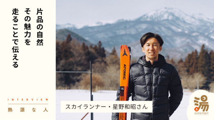 【熱源な人】世界に誇れる片品の自然を舞台に、大会のプロデュースも行うスカイランナー、星野和昭さん