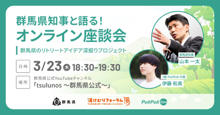 湯けむりフォーラム×PoliPoli Gov「群馬県知事と語る！オンライン座談会」開催！