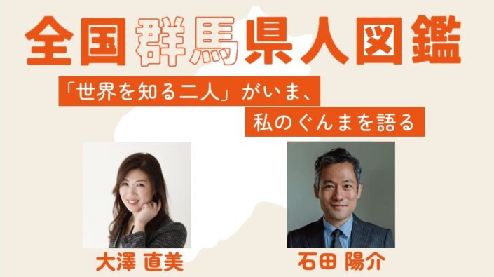 全国群馬県人図鑑-グンマーズ–vol.2大澤直美さん×石田陽介さん【中編】