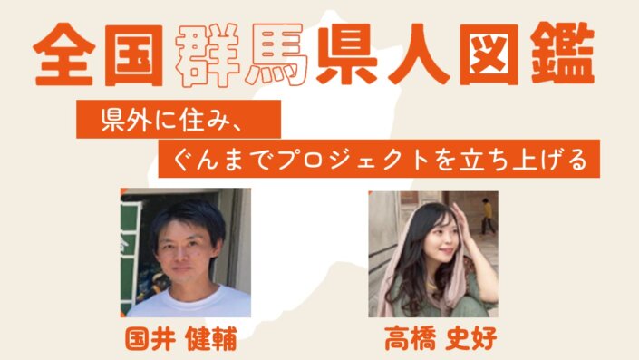 全国群馬県人図鑑-グンマーズ–vol.3国井健輔さん×高橋史好さん【中編】