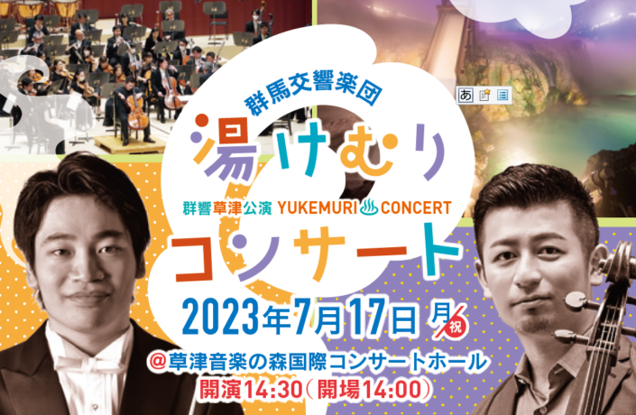 群馬交響楽団湯けむりコンサート＠草津音楽の森国際コンサートホール