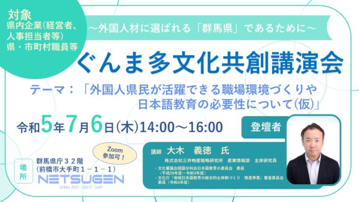 ぐんま多文化共創講演会～外国人材に選ばれる「群馬県」であるために～【初開催】