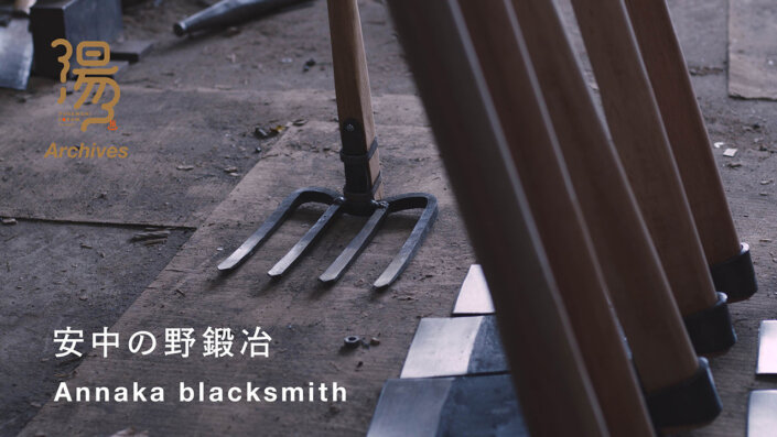 【湯けむりアーカイブス】昔ながらの手作業で、暮らしに寄り添う道具を作る。安中市の鍛冶屋、本家松永製作所。
