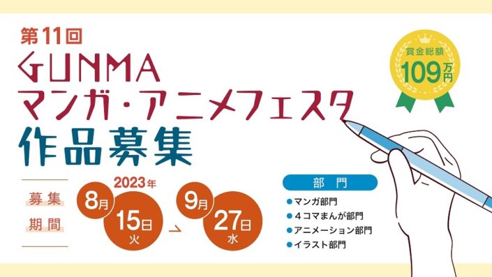 ＧＵＮＭＡマンガ・アニメフェスタ作品募集