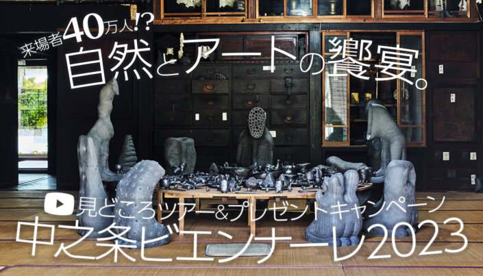 過疎地域に40万人？国際芸術祭「中之条ビエンナーレ2023」まもなく開幕！