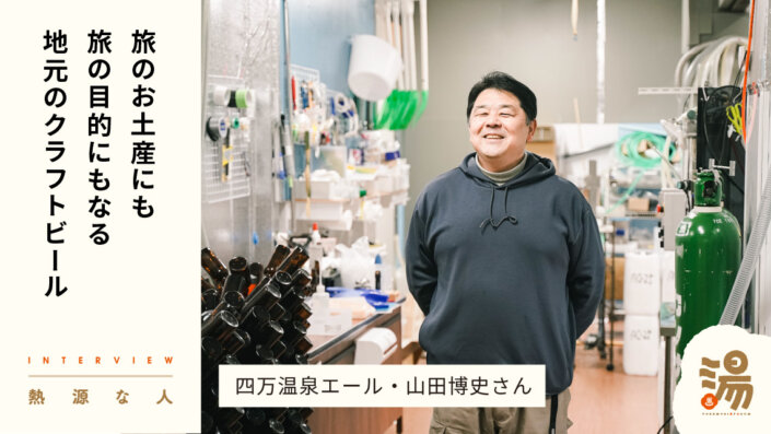 【熱源な人】四万温泉で酒屋を営む傍ら、地元の素材を使ったクラフトビールを作る山田博史さん