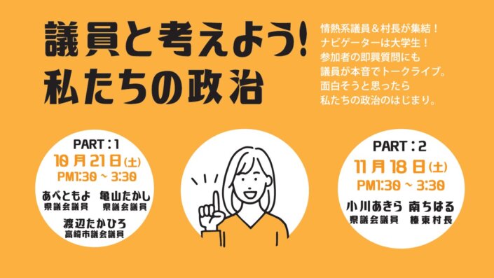 政治トークイベント「議員と考えよう！私たちの政治」を実施します