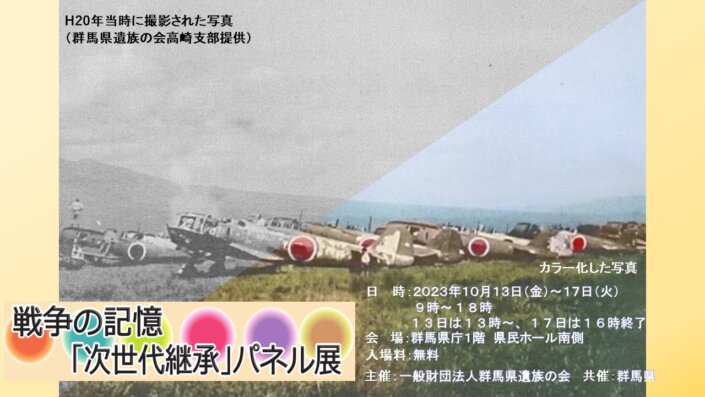 戦争の記憶「次世代継承」パネル展