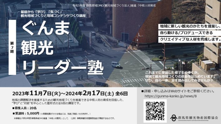 令和5年度『ぐんま観光リーダー塾』第7期の受講生を募集します！
