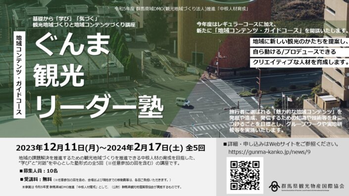 令和5年度『ぐんま観光リーダー塾』（地域コンテンツ・ガイドコース）の受講生を募集します！