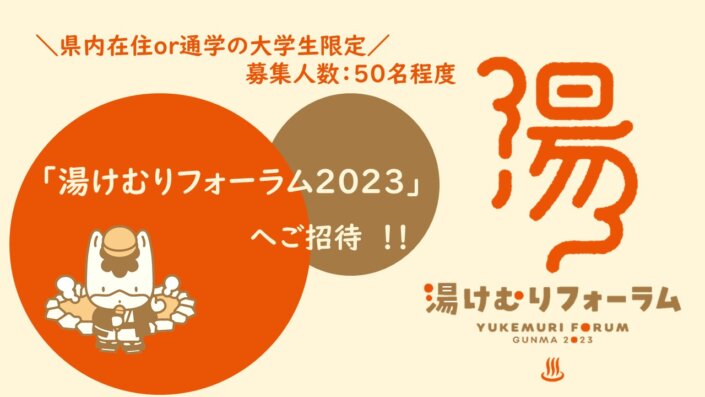 【県内在住 or 通学の大学生限定！】「湯けむりフォーラム2023」への参加者募集します！