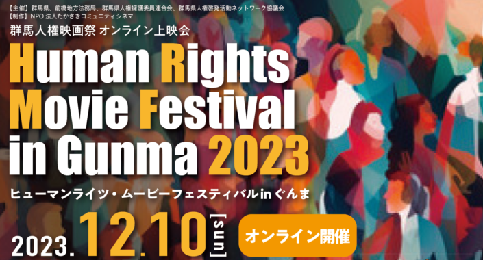 ヒューマンライツ・ムービーフェスティバルinぐんま2023