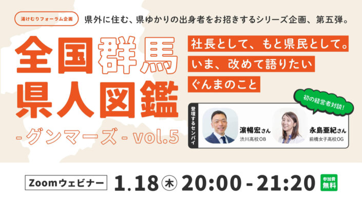 全国群馬県人図鑑-グンマーズ–vol.5生配信決定！（濵暢宏さん×永島亜紀さん）