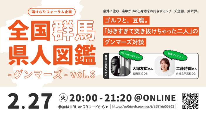 全国群馬県人図鑑-グンマーズ–vol.6生配信決定！（大塚友広さん×工藤詩織さん）