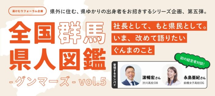 全国群馬県人図鑑-グンマーズ-vol.5  濱暢宏さん×永島亜紀さん【前編】