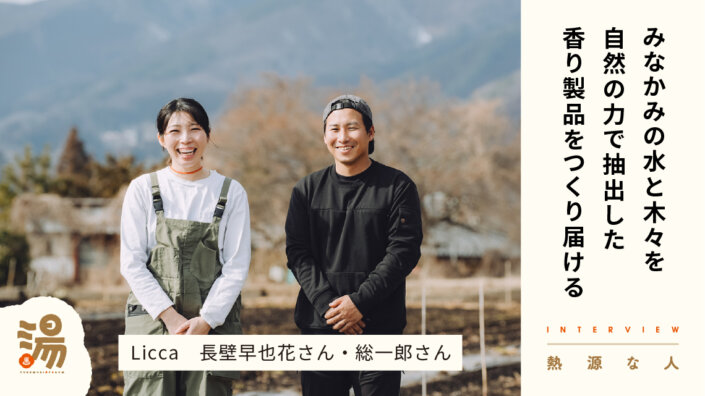 【熱源な人】みなかみの自然をぎゅっと閉じ込めたエッセンシャルオイルを手がける Licca 長壁早也花さん・総一郎さん