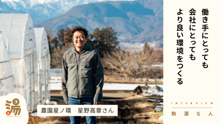 【熱源な人】多様な人材が活躍、「働きやすい農業法人」を経営する『農園星ノ環』星野高章さん
